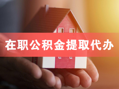 浙江在职公积金提取代办