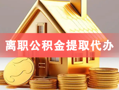 浙江离职公积金提取代办