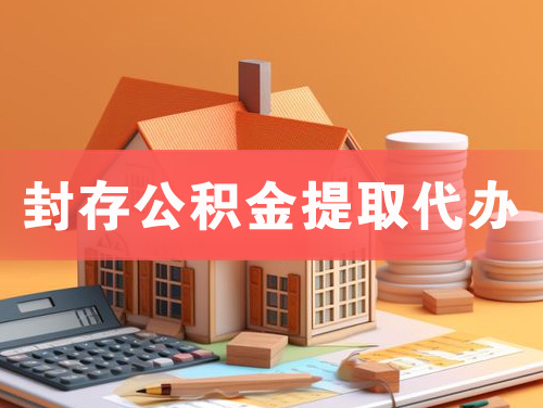 浙江封存公积金提取代办