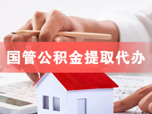 浙江国管公积金提取代办