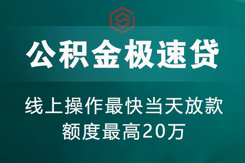 公积金极速贷